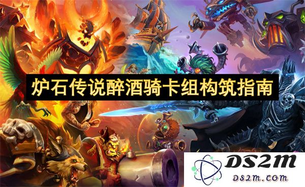 炉石传说醉酒骑士卡组构筑技巧与策略解析指南