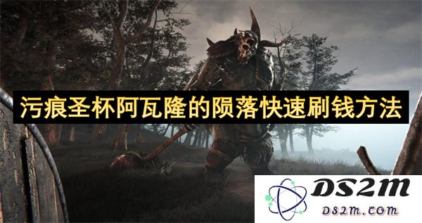快速获取财富的方法：污痕圣杯阿瓦隆的陨落攻略技巧解析