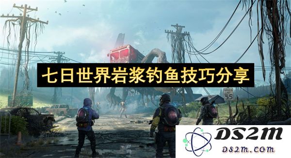 七日世界中岩浆钓鱼的技巧与心得分享，让你的钓鱼体验更加丰富多彩
