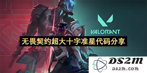 无畏契约战斗中超大十字准星代码使用技巧与分享