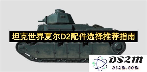 坦克世界夏尔D2的最佳配件选择建议与使用技巧详解