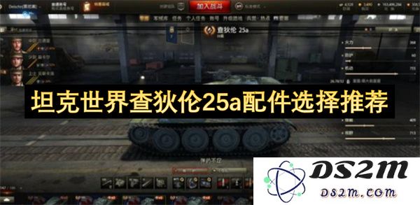 坦克世界查狄伦25a最佳配件选择解析与推荐攻略