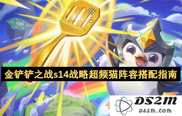 金铲铲之战s14赛季战略超频猫阵容详解与搭配技巧指南