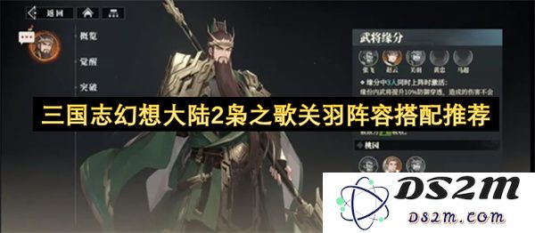 三国志幻想大陆2枭之歌关羽最佳阵容搭配技巧与推荐解析