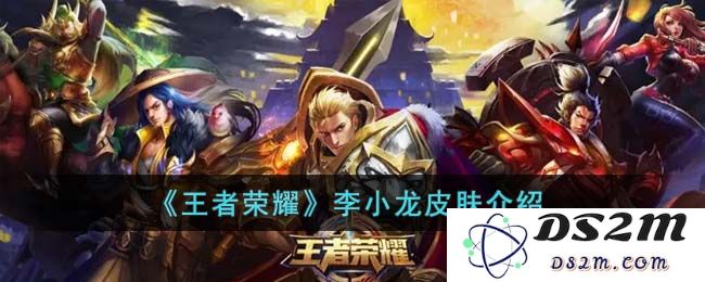 《王者荣耀》李小龙皮肤介绍：传承经典的武道精神，激活战斗热情