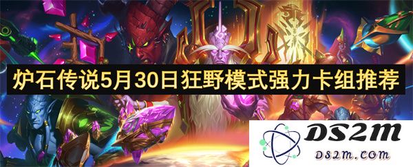 炉石传说5月30日狂野模式强力卡组推荐及玩法解析，助你轻松上分
