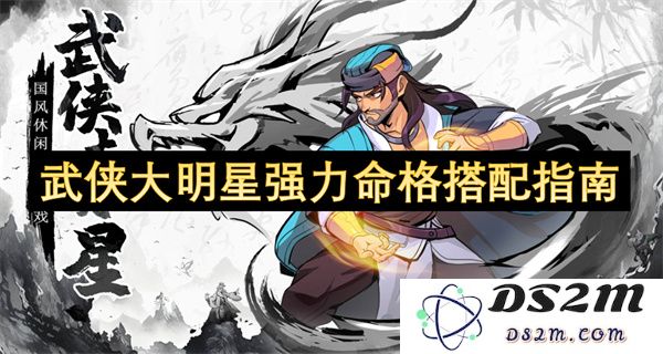 武侠巨星命格强力搭配全面指南，助你轻松打造顶尖角色