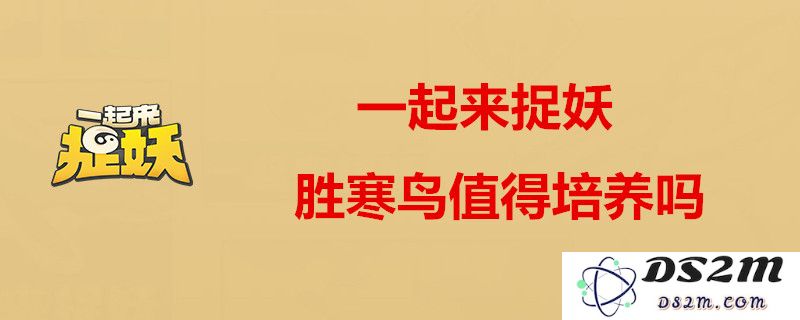 胜寒鸟在“一起来捉妖”中的属性分析与抓捕技巧分享
