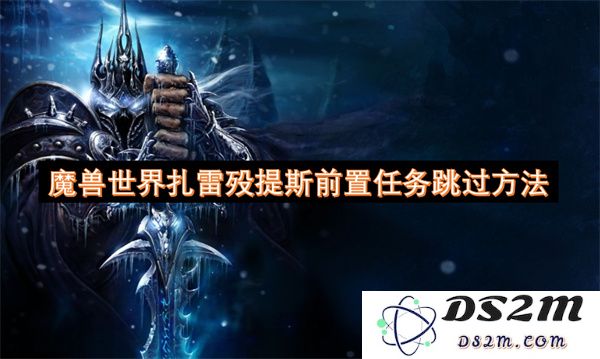 魔兽世界如何有效跳过扎雷殁提斯前置任务的详细攻略与步骤