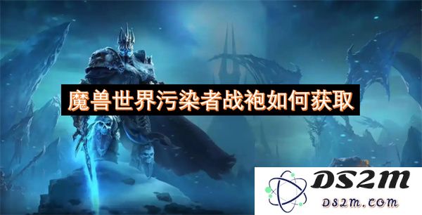 探索魔兽世界污染者战袍的获得方式和相关任务指南