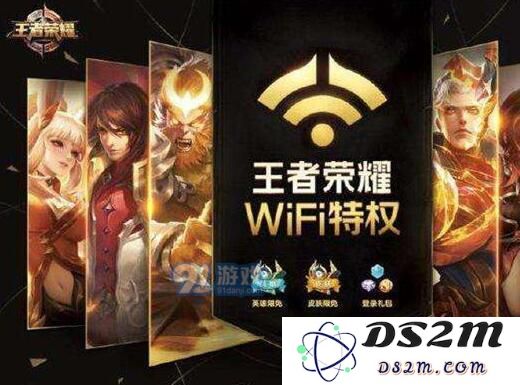 王者荣耀WiFi特权是什么？王者荣耀WiFi特权怎么获得？