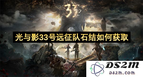 光与影33号探险队如何高效获取石结资源的方法与技巧