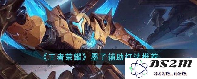 《王者荣耀》墨子辅助打法推荐：瞬间提升队友生存能力！ 开创游戏新局面