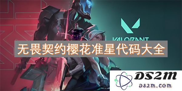 无畏契约樱花准星获取方法及所有代码完整解析