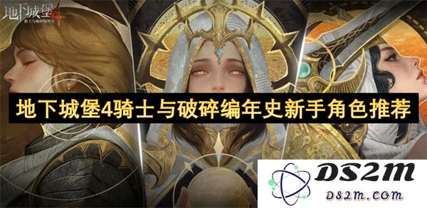地下城堡4骑士与破碎编年史新手玩家角色选择指南及推荐建议