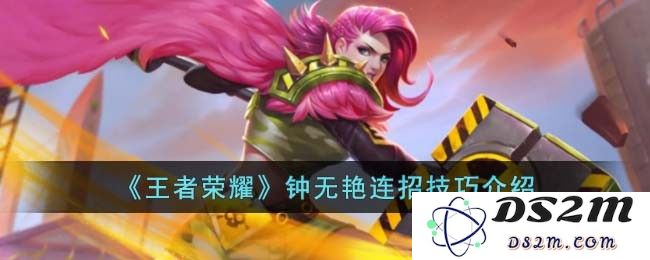 《王者荣耀》钟无艳连招技巧介绍：一招制敌？掌控战局的秘密