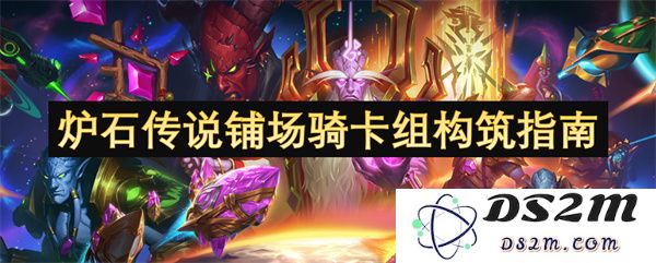 炉石传说铺场骑士卡组构建详解与策略分享让你轻松上分
