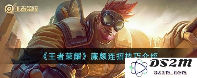 《王者荣耀》廉颇连招技巧介绍：让人瞠目结舌的连招究竟如何掌握？战斗力瞬间提升！