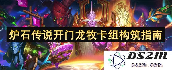 炉石传说开门龙牧卡组建设全攻略，教你携手龙族迎战对手