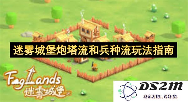 迷雾城堡中的炮塔与兵种组合战略深度解析与玩法推荐