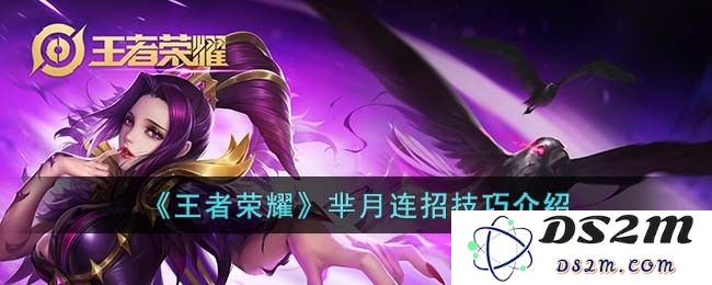 《王者荣耀》芈月连招技巧介绍：你是否也想掌握她的极致操作？
