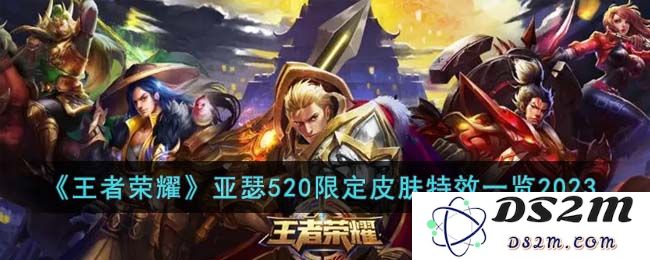 《王者荣耀》亚瑟520限定皮肤特效一览2023：让人心动的绚丽光芒！引领游戏潮流