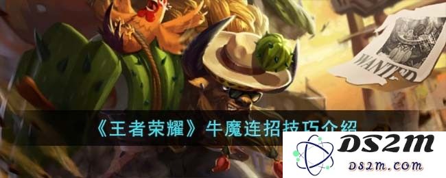 《王者荣耀》牛魔连招技巧介绍：极致连招，如何秒杀敌人？轻松上分