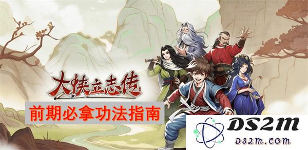 大侠立志传早期必备功法攻略与技巧分享，助你轻松闯荡江湖