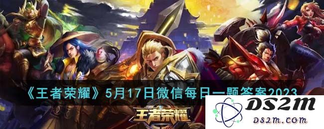 《王者荣耀》5月17日微信每日一题答案2023：这个问题真让人意想不到！怎样快速解答