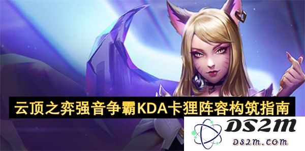 云顶之弈强音争霸KDA卡狸阵容打造全攻略，让你轻松获取胜利的秘籍