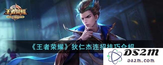 《王者荣耀》狄仁杰连招技巧介绍：如何利用神秘技能制霸战场？快来掌握连招!