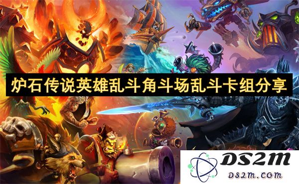 炉石传说角斗场英雄乱斗精彩卡组推荐与分享，助你轻松赢取胜利！