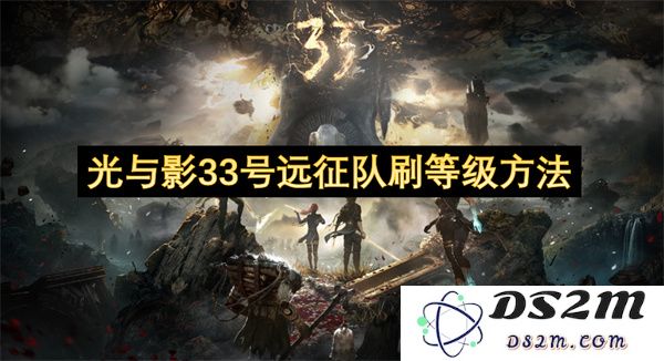 光与影33号远征队快速提升等级攻略与技巧分享