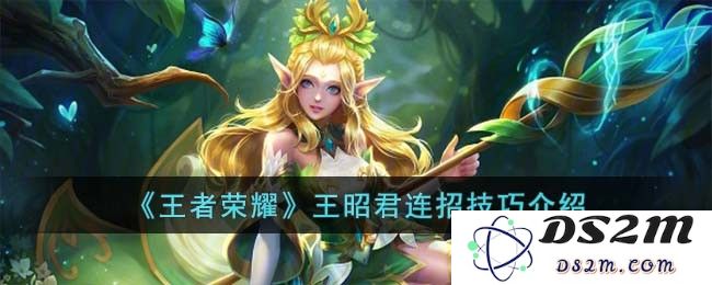 《王者荣耀》王昭君连招技巧介绍：让你轻松掌控冰霜魔法与游戏节奏