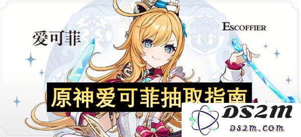 原神爱可菲角色获取与抽取策略详细指南，助你轻松获取所需角色