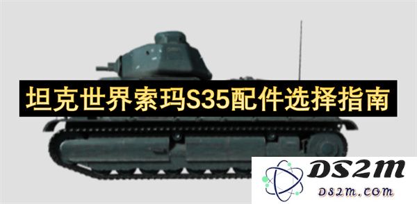 坦克世界索玛S35最佳配件推荐与选择策略全解析