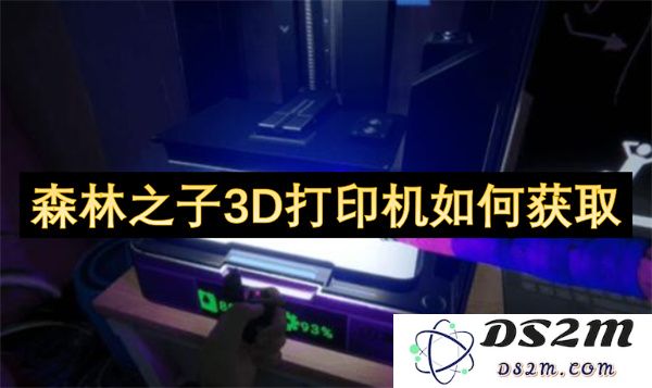 如何获取森林之子3D打印机的最佳途径和方法