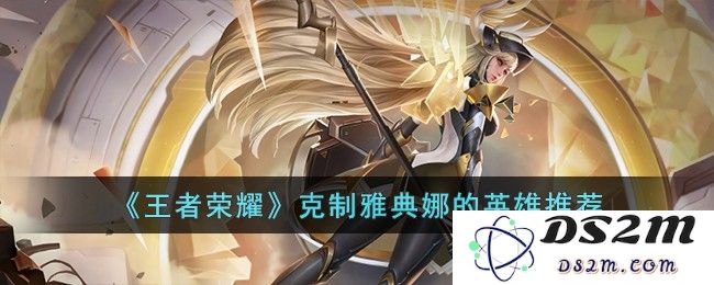 《王者荣耀》克制雅典娜的英雄推荐：如何利用策略战胜强敌？ 快来看看吧！