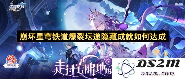 崩坏星穹铁道爆裂坛递隐藏成就达成方法及攻略详解