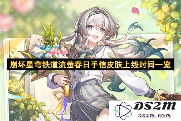 崩坏星穹铁道流萤春日手信皮肤上线具体时间及相关活动介绍