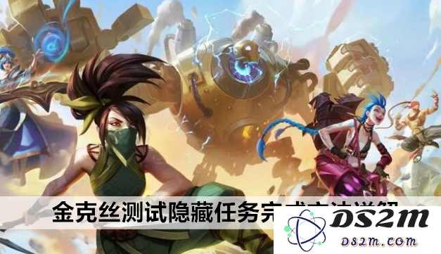 英雄联盟手游金克丝相关活动的奖励内容详解与获取方式