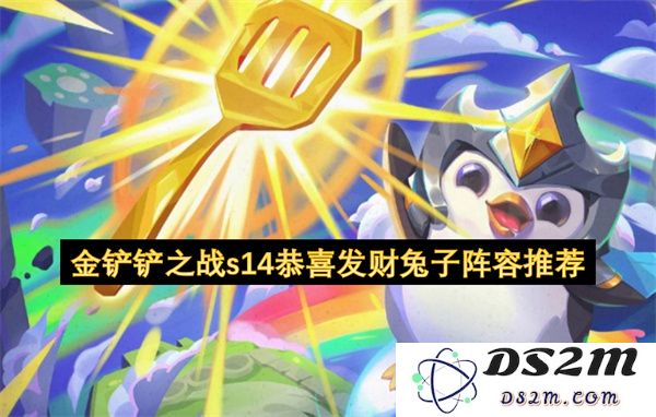 金铲铲之战S14人气兔子阵容推荐与恭喜发财策略分享