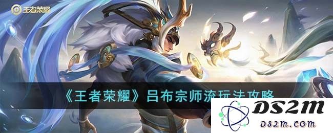 《王者荣耀》吕布宗师流玩法攻略：彻底解密吕布的强大竞技魅力！