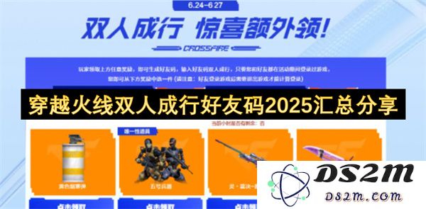 穿越火线双人成行合作游戏好友码2025最新汇总与分享