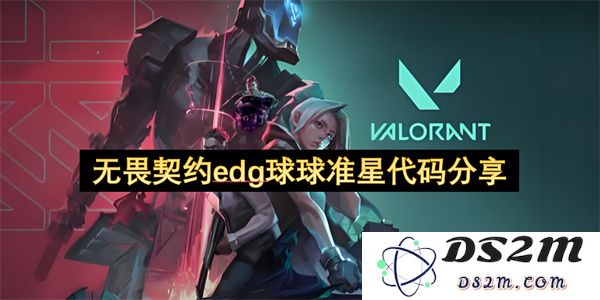无畏契约EDG战队球球的精准瞄准代码分享，助你提升游戏技巧