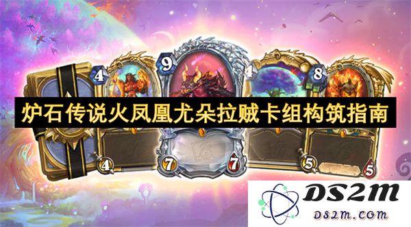 炉石传说火凤凰尤朵拉盗贼牌组构建策略与玩法分析
