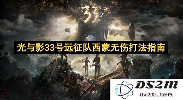 光与影33号远征队西蒙角色无伤通关技巧详细解析与攻略分享