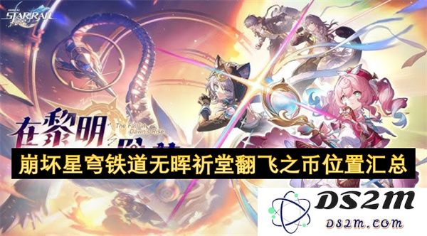 崩坏星穹铁道无晖祈堂翻飞之币详细位置大全及获取技巧分享