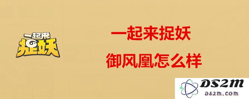 一起来捉妖御凤凰的进化方式详解以及其属性与觉醒发展路线完整解析