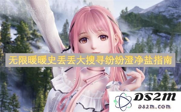 无限悠悠暖暖史丢丢大探寻纷纷洁净盐攻略与心得分享